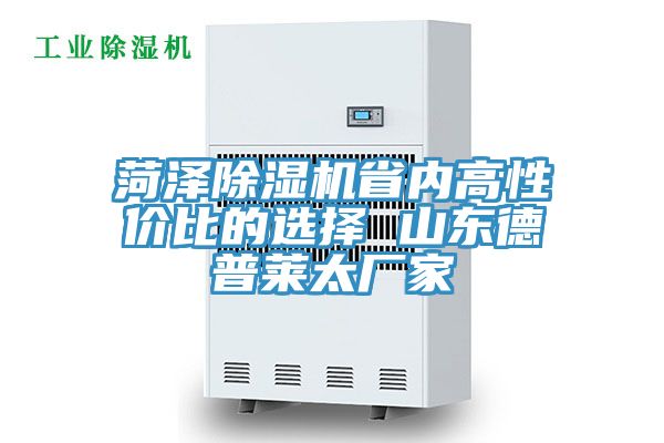 菏澤除濕機省內高性價比的選擇 山東德普萊太廠家