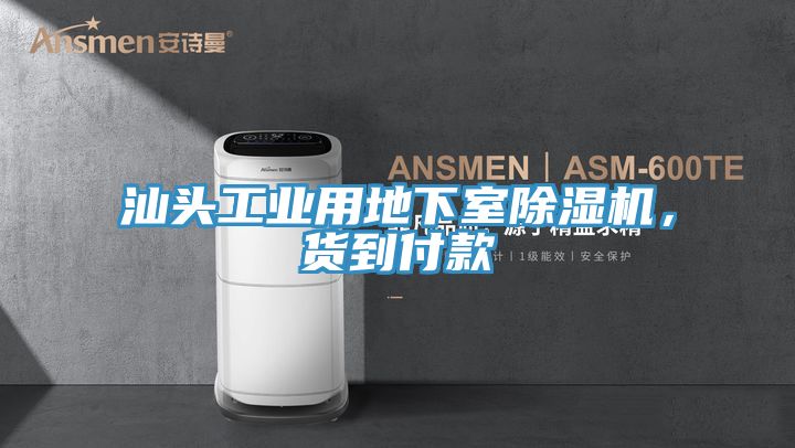 汕頭工業用地下室除濕機，貨到付款