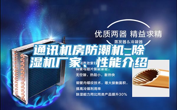 通訊機(jī)房防潮機(jī)_除濕機(jī)廠家、性能介紹