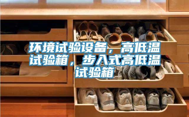 環境試驗設備，高低溫試驗箱，步入式高低溫試驗箱