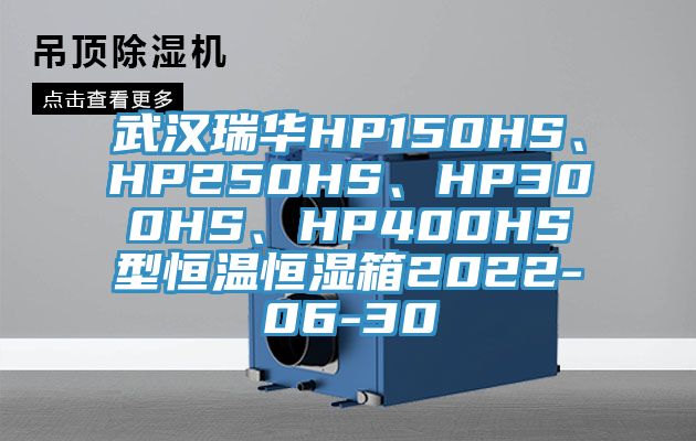 武漢瑞華HP150HS、HP250HS、HP300HS、HP400HS型恒溫恒濕箱2022-06-30