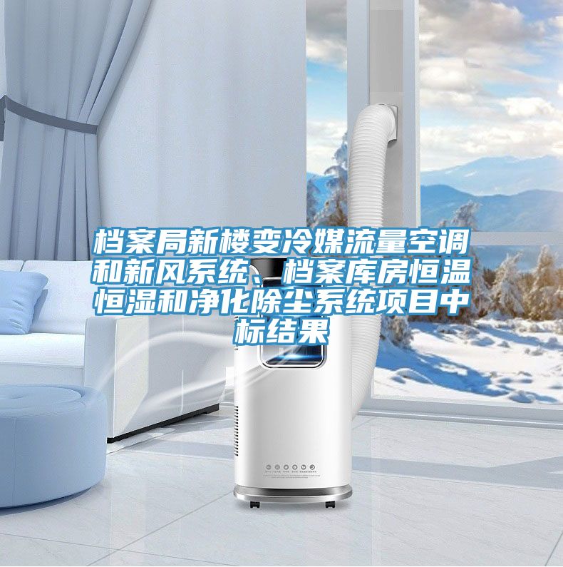 檔案局新樓變冷媒流量空調和新風系統、檔案庫房恒溫恒濕和凈化除塵系統項目中標結果