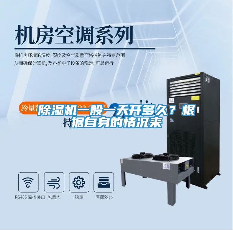 除濕機一般一天開多久？根據自身的情況來