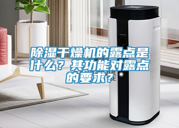 除濕干燥機的露點是什么？其功能對露點的要求？