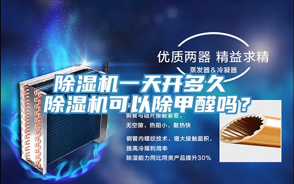 除濕機一天開多久 除濕機可以除甲醛嗎？