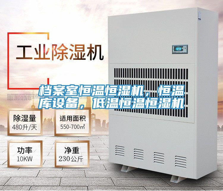 檔案室恒溫恒濕機，恒溫庫設備，低溫恒溫恒濕機