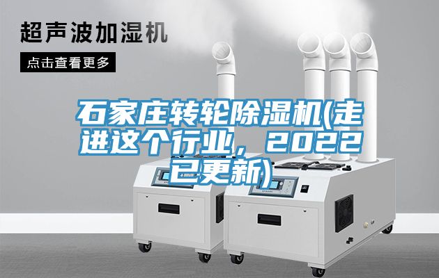 石家莊轉輪除濕機(走進這個行業，2022已更新)