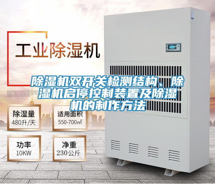 除濕機(jī)雙開關(guān)檢測結(jié)構(gòu)、除濕機(jī)啟?？刂蒲b置及除濕機(jī)的制作方法