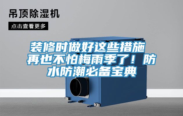 裝修時做好這些措施 再也不怕梅雨季了！防水防潮必備寶典