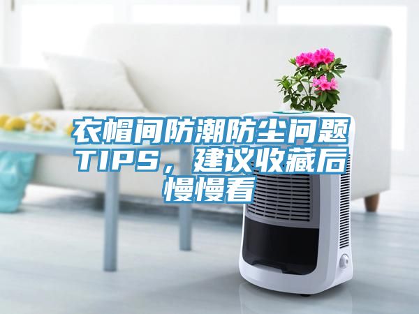 衣帽間防潮防塵問題TIPS，建議收藏后慢慢看
