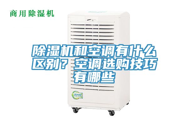除濕機和空調(diào)有什么區(qū)別？空調(diào)選購技巧有哪些