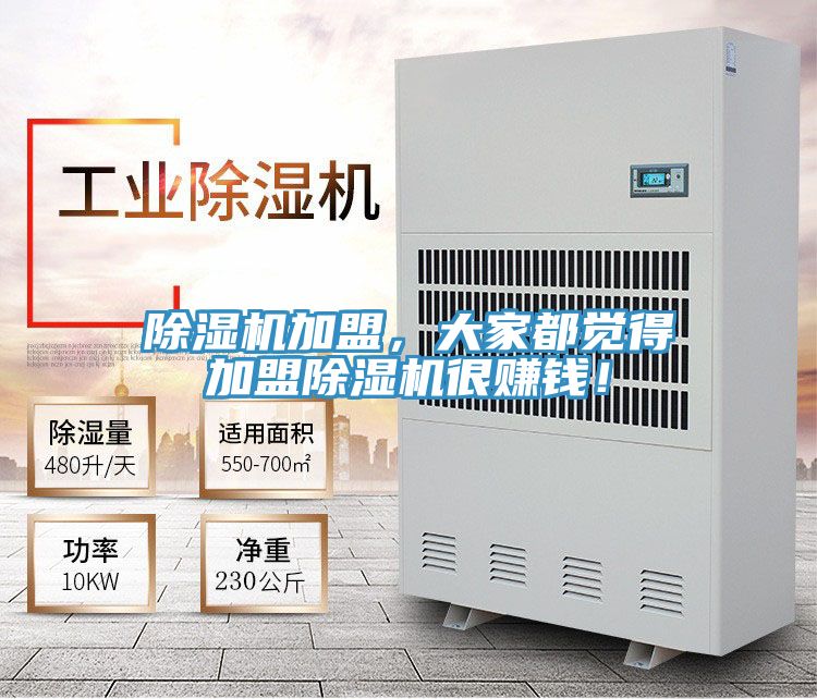 除濕機(jī)加盟，大家都覺得加盟除濕機(jī)很賺錢！