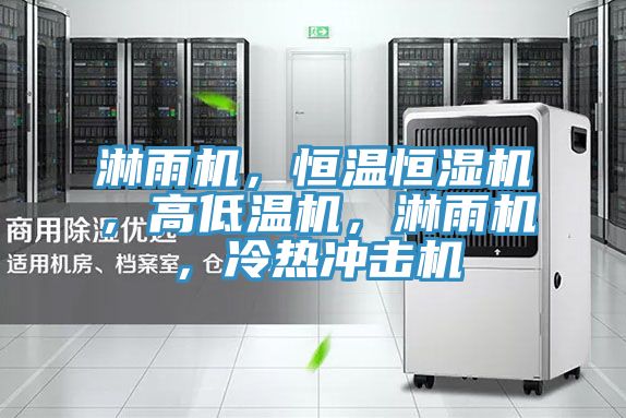 淋雨機(jī)，恒溫恒濕機(jī)，高低溫機(jī)，淋雨機(jī)，冷熱沖擊機(jī)