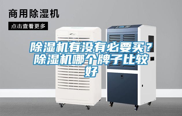 除濕機(jī)有沒(méi)有必要買(mǎi)？除濕機(jī)哪個(gè)牌子比較好