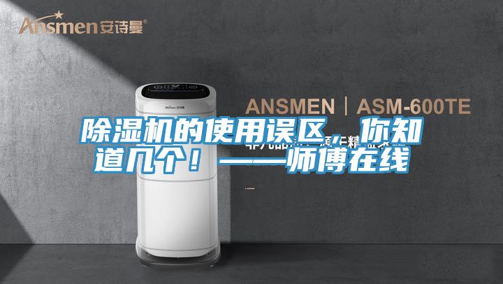 除濕機的使用誤區，你知道幾個！——師傅在線