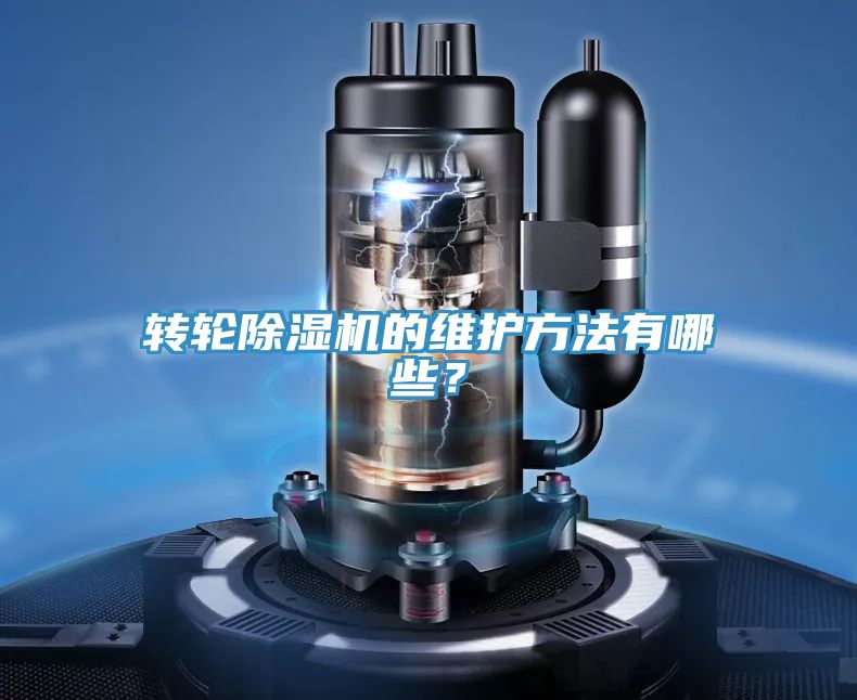 轉輪除濕機的維護方法有哪些？