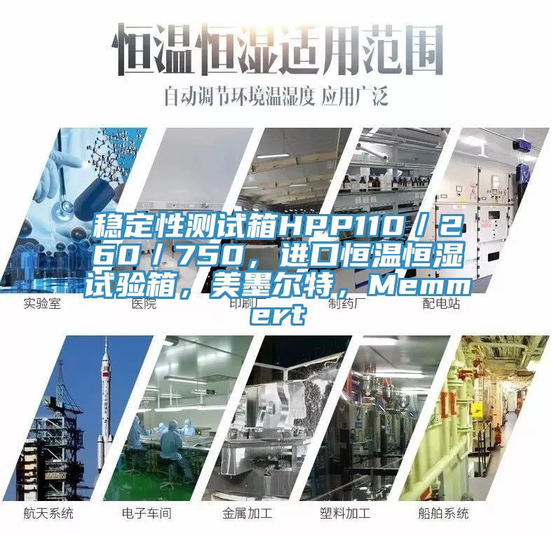 穩定性測試箱HPP110／260／750，進口恒溫恒濕試驗箱，美墨爾特，Memmert