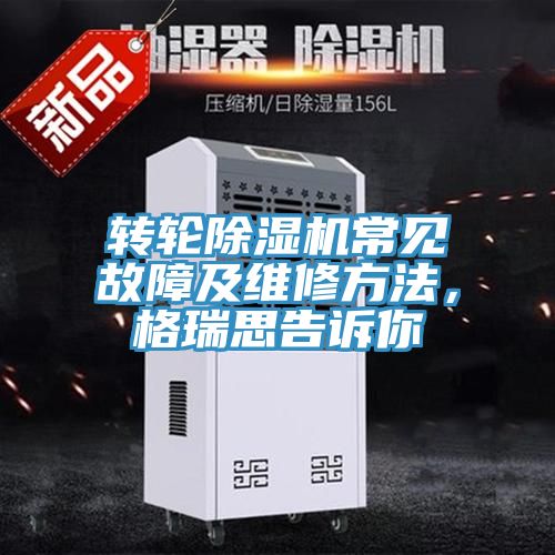 轉輪除濕機常見故障及維修方法，格瑞思告訴你